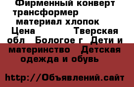 Фирменный конверт-трансформер Red Castle,материал-хлопок.  › Цена ­ 1 000 - Тверская обл., Бологое г. Дети и материнство » Детская одежда и обувь   